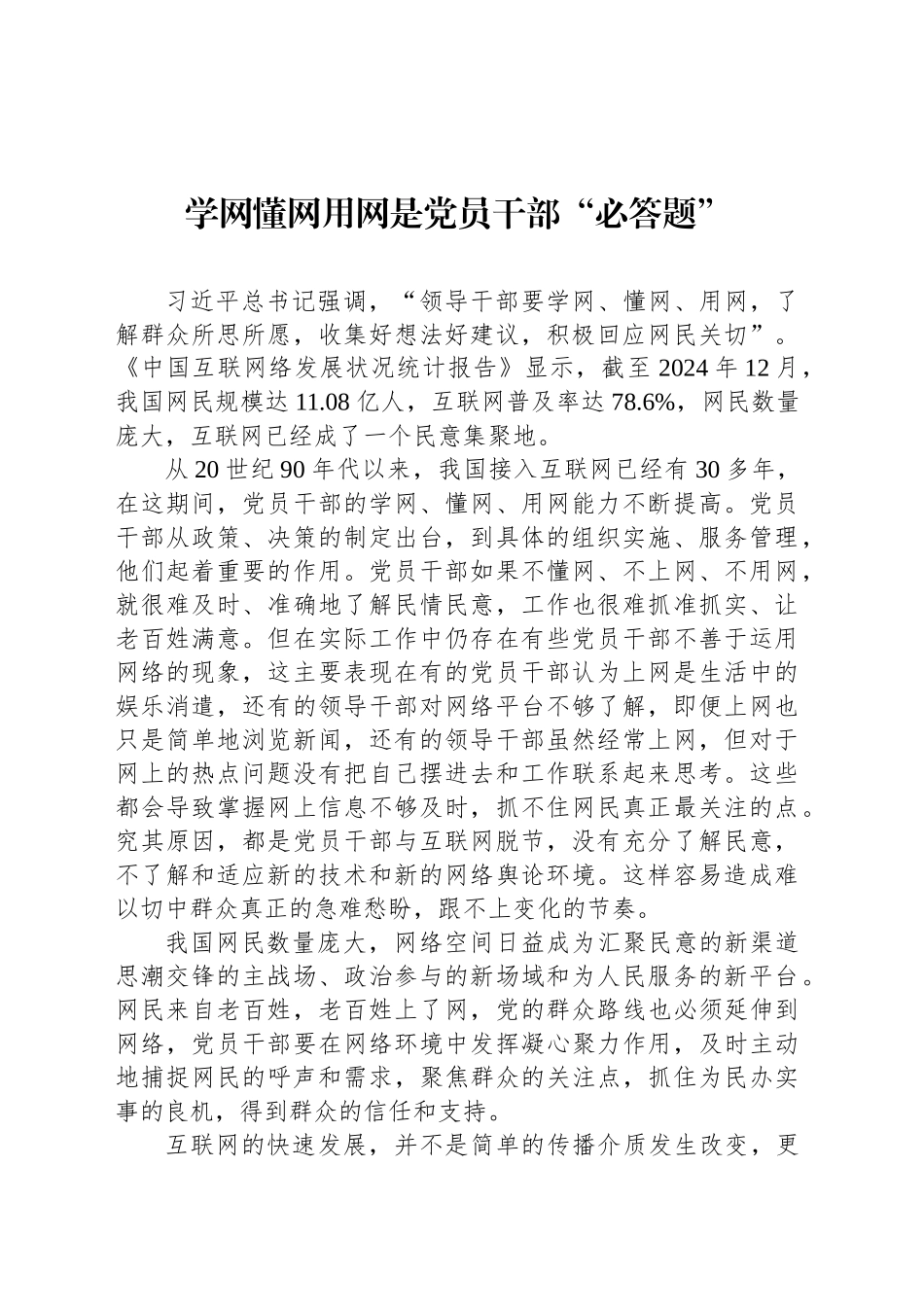 学网懂网用网是党员干部“必答题”_第1页
