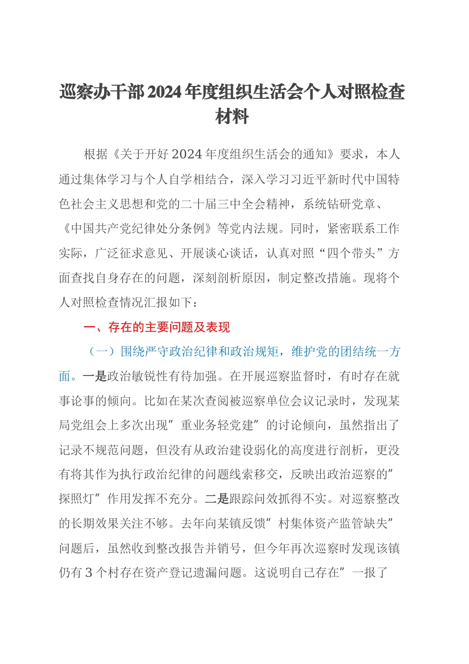 巡察办干部2024年度组织生活会个人对照检查材料_第1页