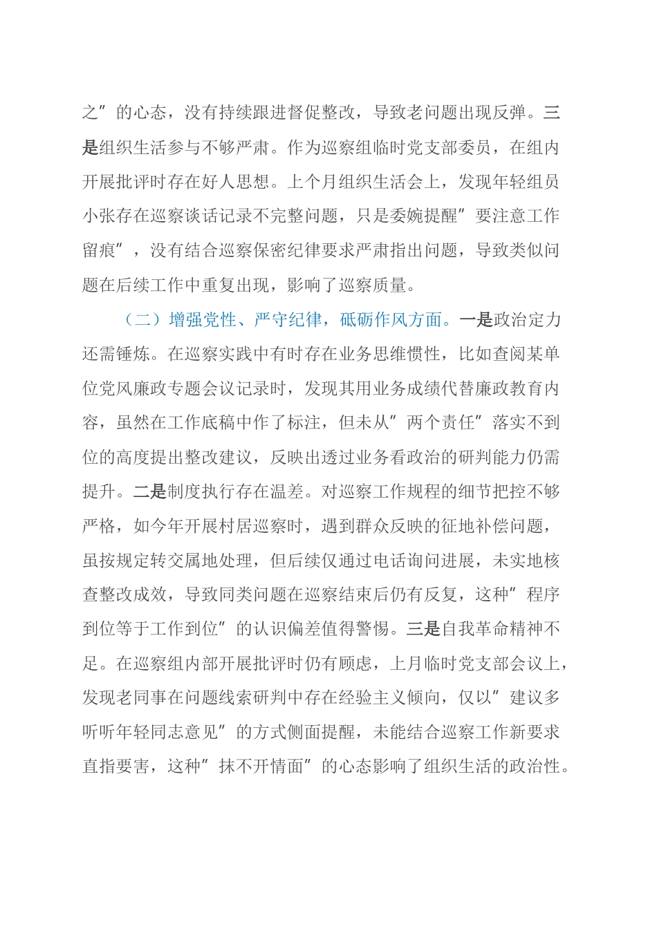 巡察办干部2024年度组织生活会个人对照检查材料_第2页