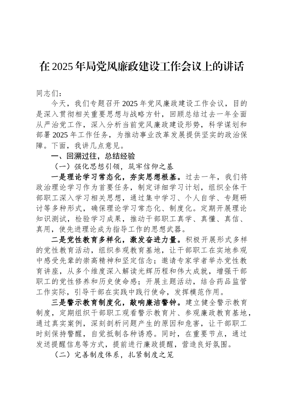 在2025年局党风廉政建设工作会议上的讲话_第1页
