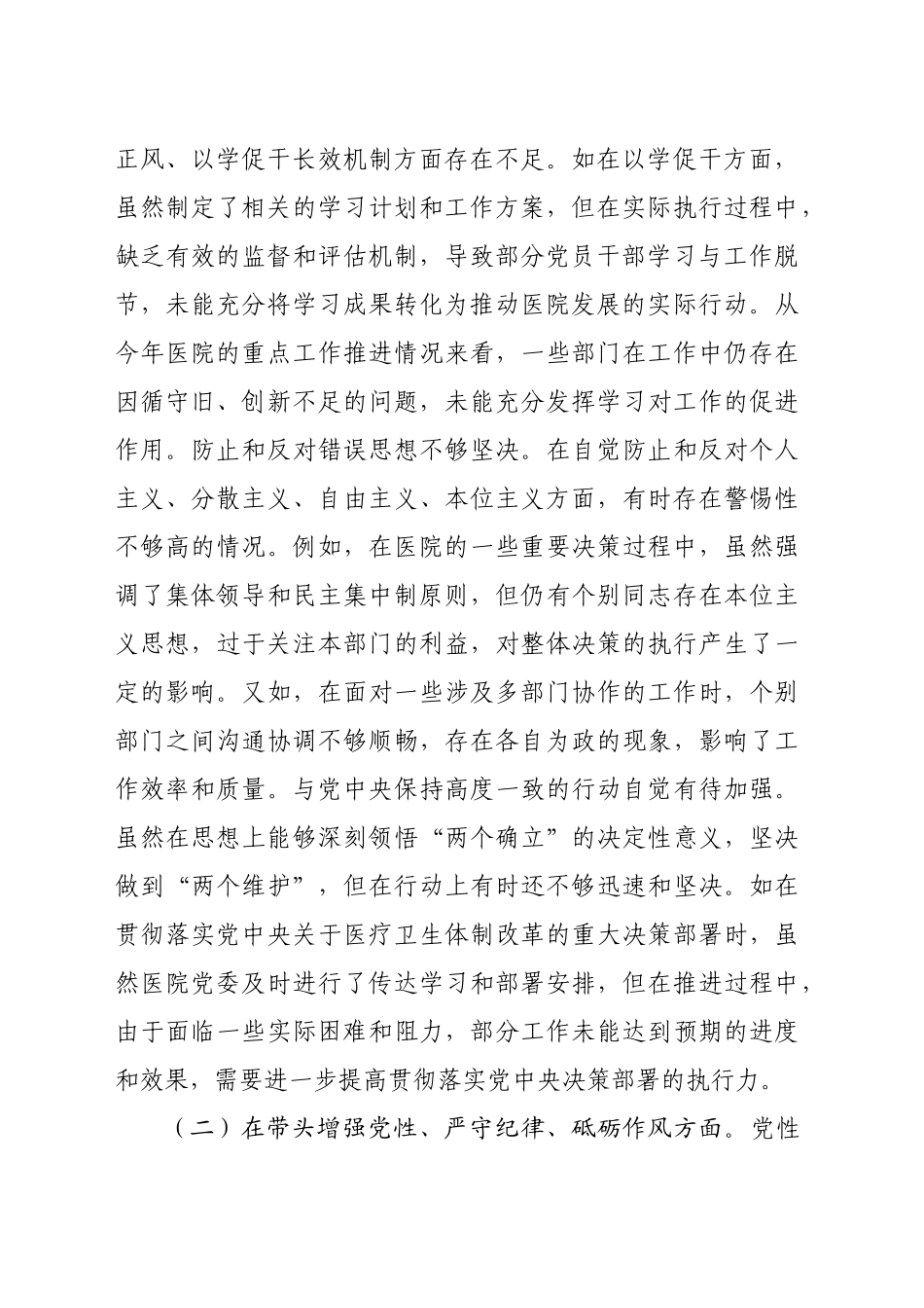 市人民医院党委书记2024年度民主生活会个人对照检视发言材料（7109字）四个带头 典型案例_第2页
