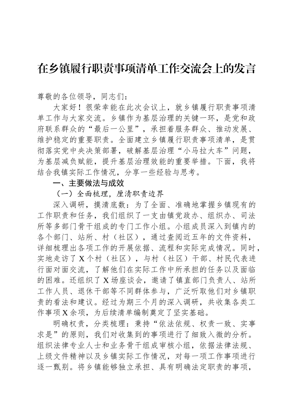在乡镇街道履行职责事项清单工作交流会上的发言_第1页