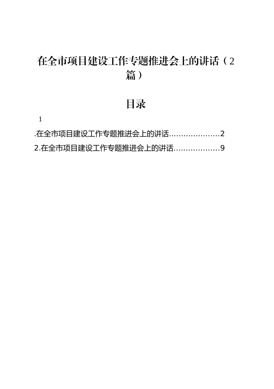 在全市项目建设工作专题推进会上的讲话（2篇）_第1页