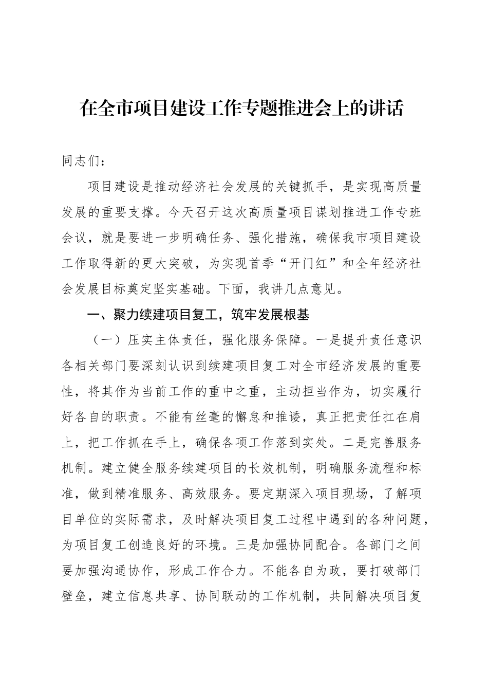 在全市项目建设工作专题推进会上的讲话（2篇）_第2页