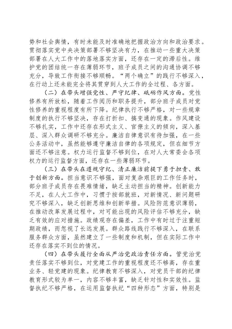 市人大领导班子2024年民主生活会会后综合情况报告_第2页