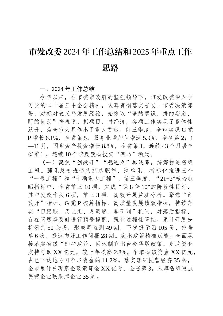 市发改委2024年工作总结和2025年重点工作思路_第1页