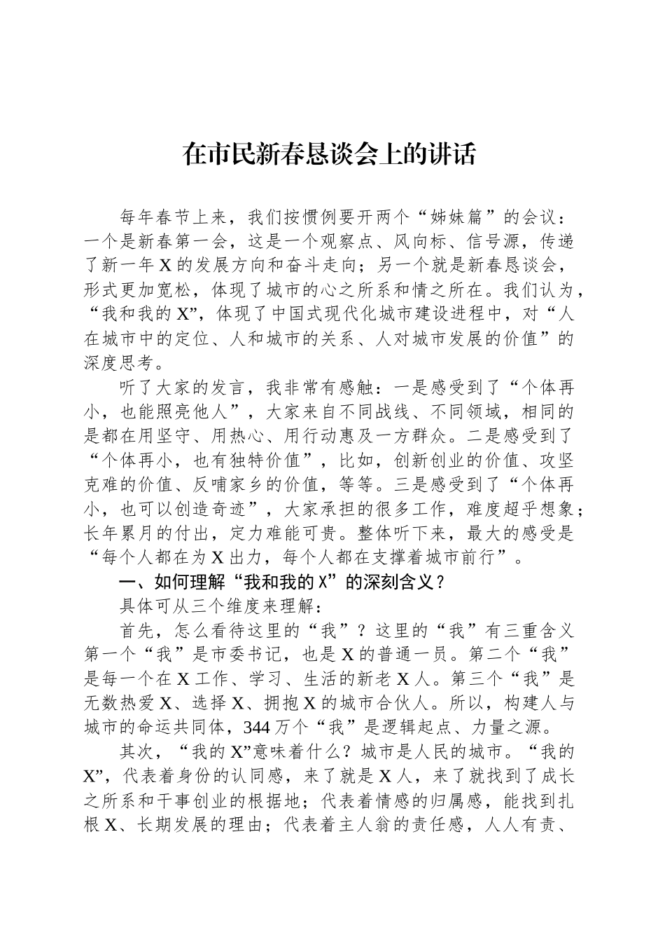 在市民新春恳谈会上的讲话_第1页
