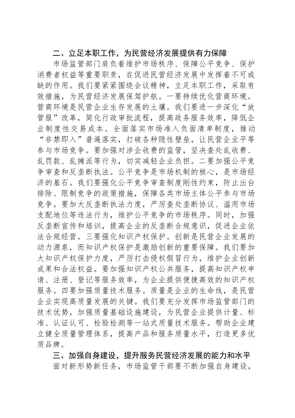 市场监督管理局干部学习民营企业座谈会议精神心得体会_第2页