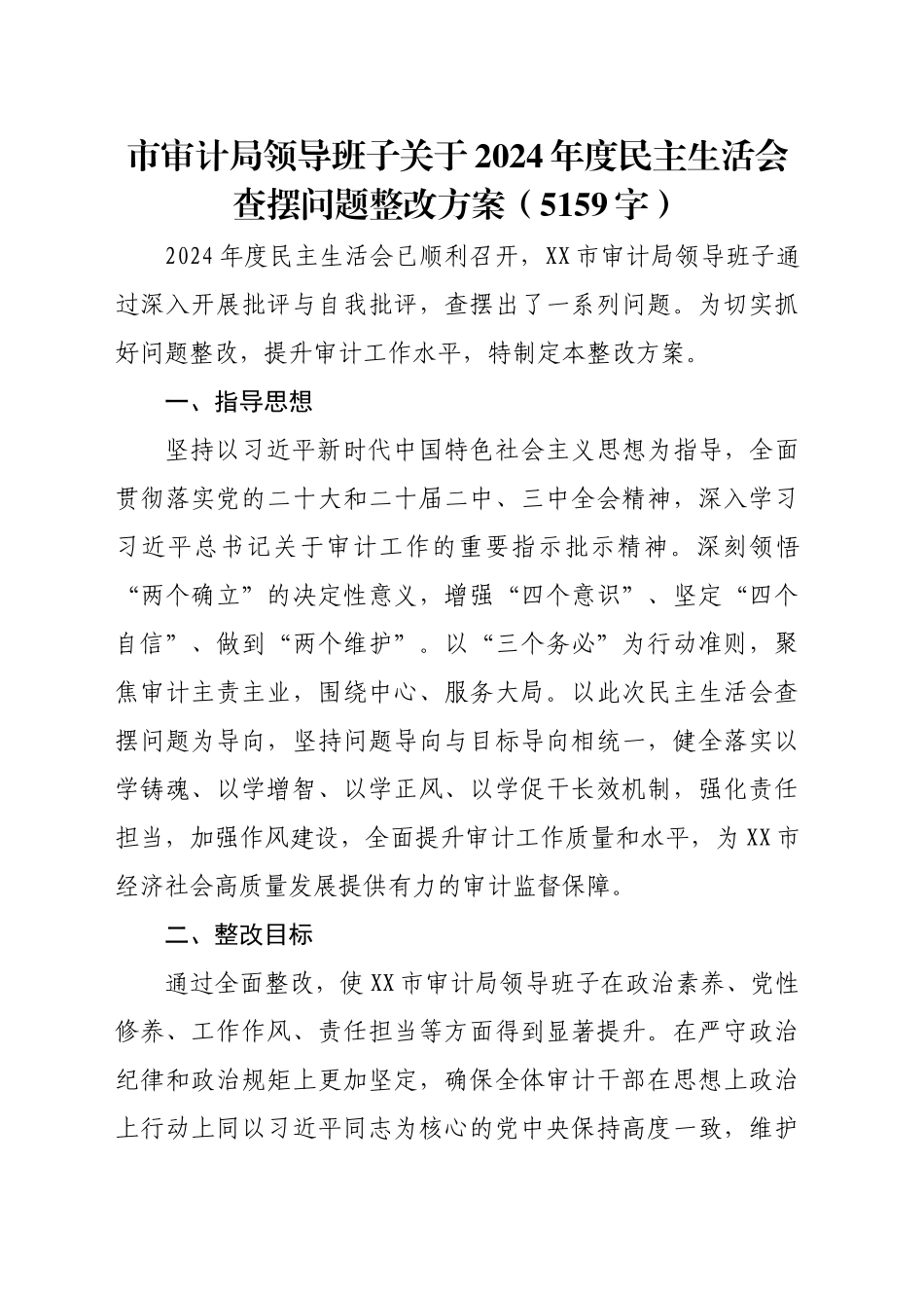 市审计局领导班子关于2024年度民主生活会查摆问题整改方案（5159字）_第1页