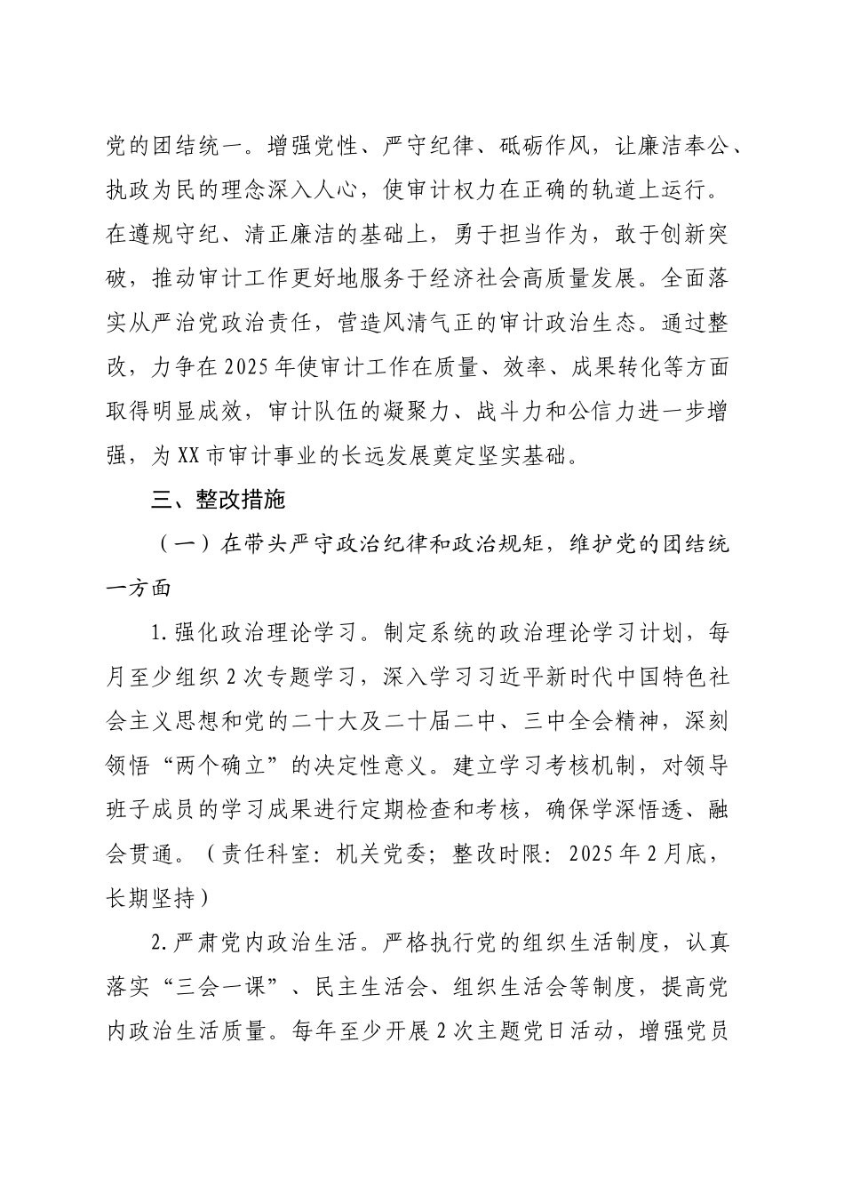 市审计局领导班子关于2024年度民主生活会查摆问题整改方案（5159字）_第2页