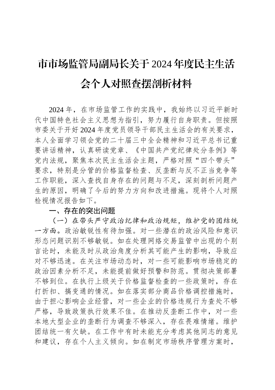 市市场监管局副局长关于2024年度民主生活会个人对照查摆剖析材料_第1页
