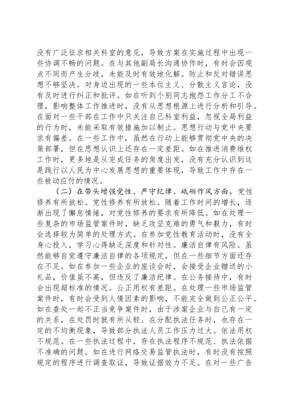 市市场监管局副局长关于2024年度民主生活会个人对照查摆剖析材料_第2页
