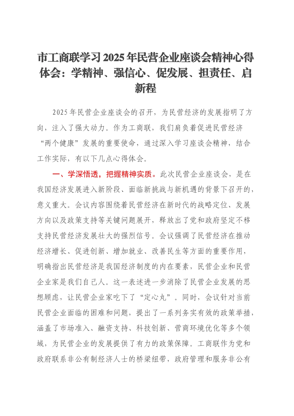 市工商联学习2025年民营企业座谈会精神心得体会：学精神、强信心、促发展、担责任、启新程_第1页