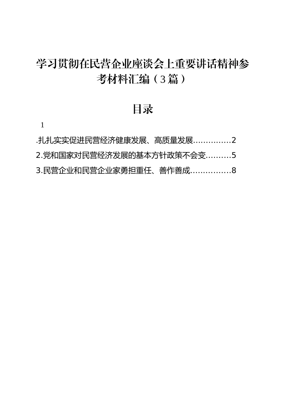 学习贯彻在民营企业座谈会上重要讲话精神参考材料汇编（3篇）_第1页