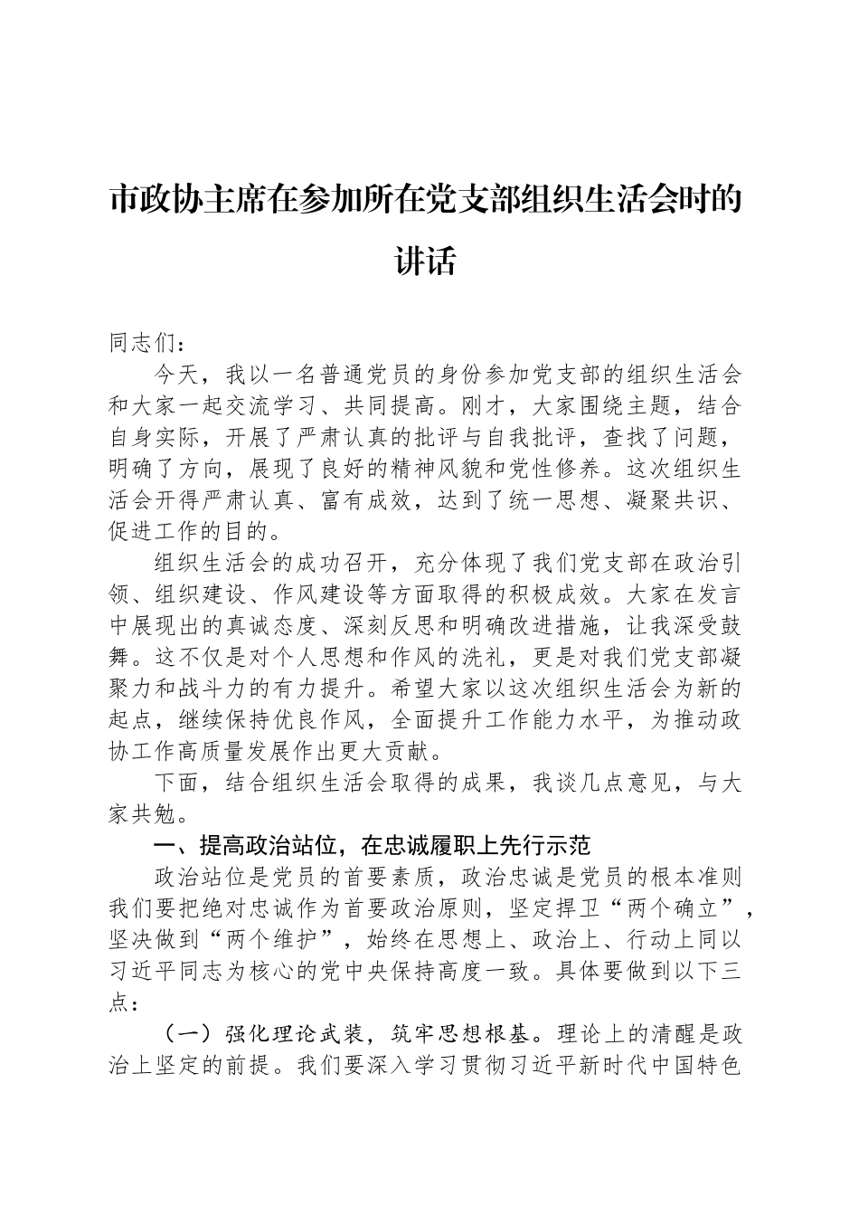 市政协主席在参加所在党支部组织生活会时的讲话_第1页