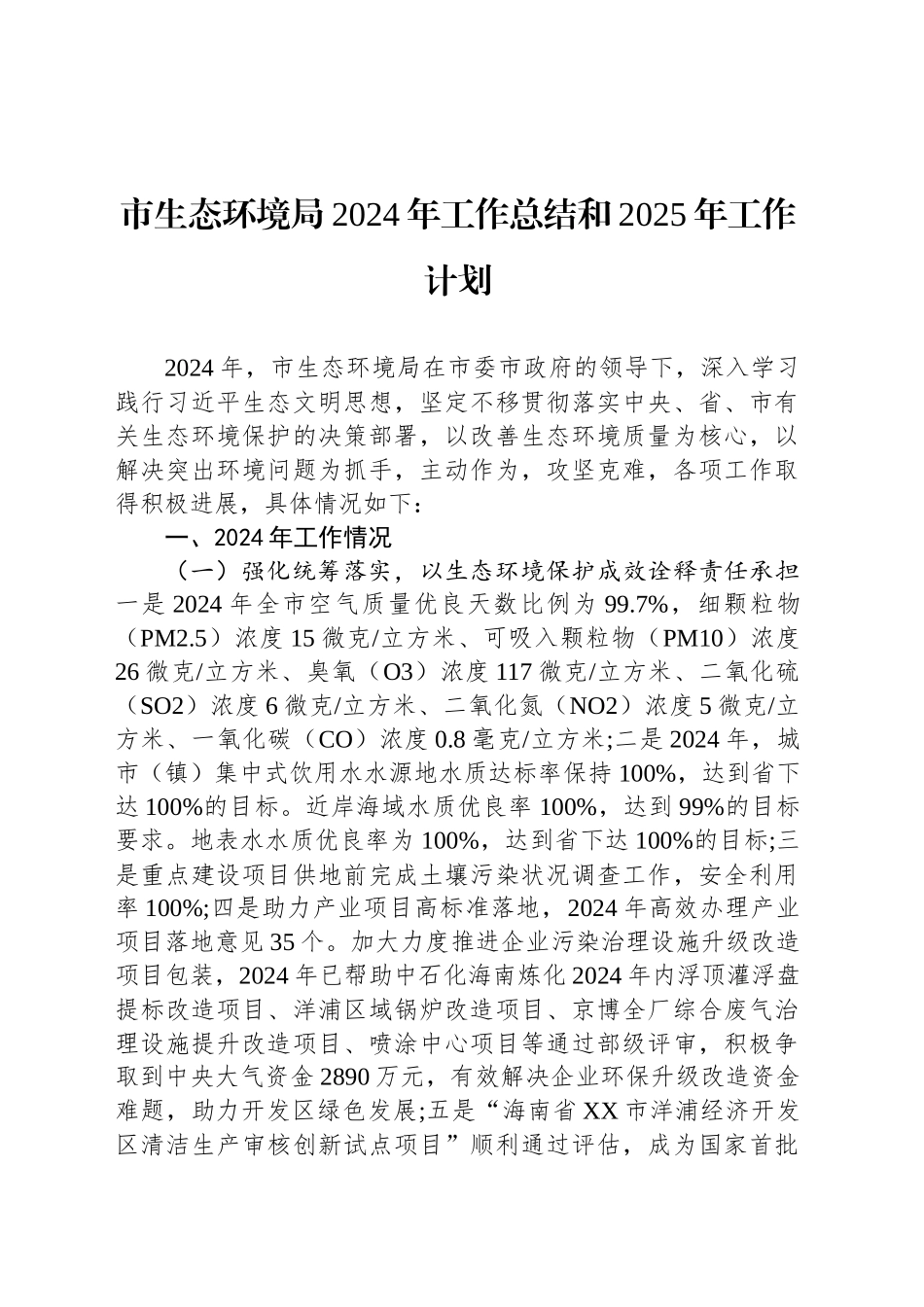 市生态环境局2024年工作总结和2025年工作计划_第1页