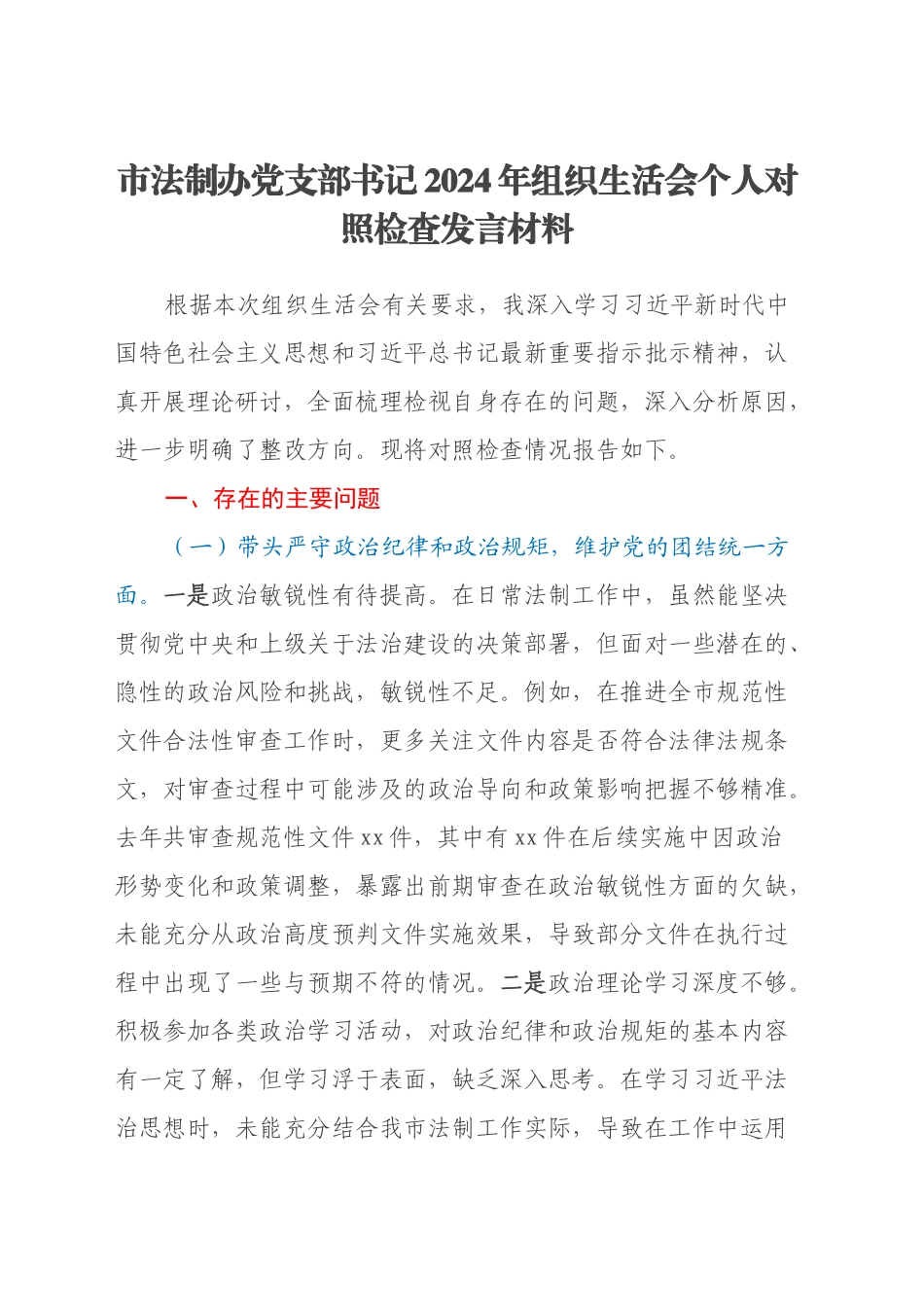 市法制办党支部书记2024年组织生活会个人对照检查发言材料_第1页