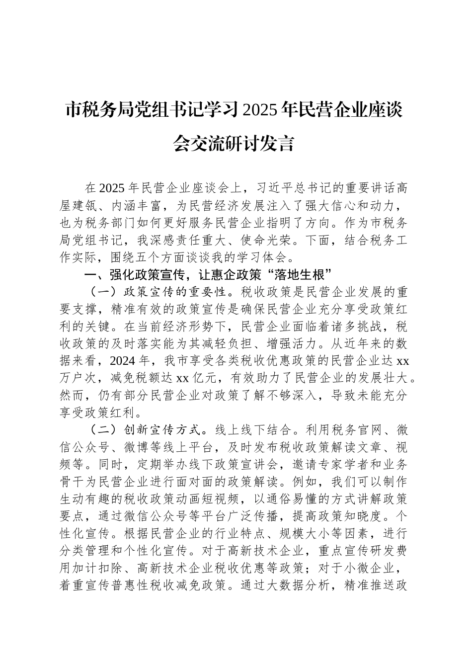 市税务局党组书记学习2025年民营企业座谈会交流研讨发言_第1页