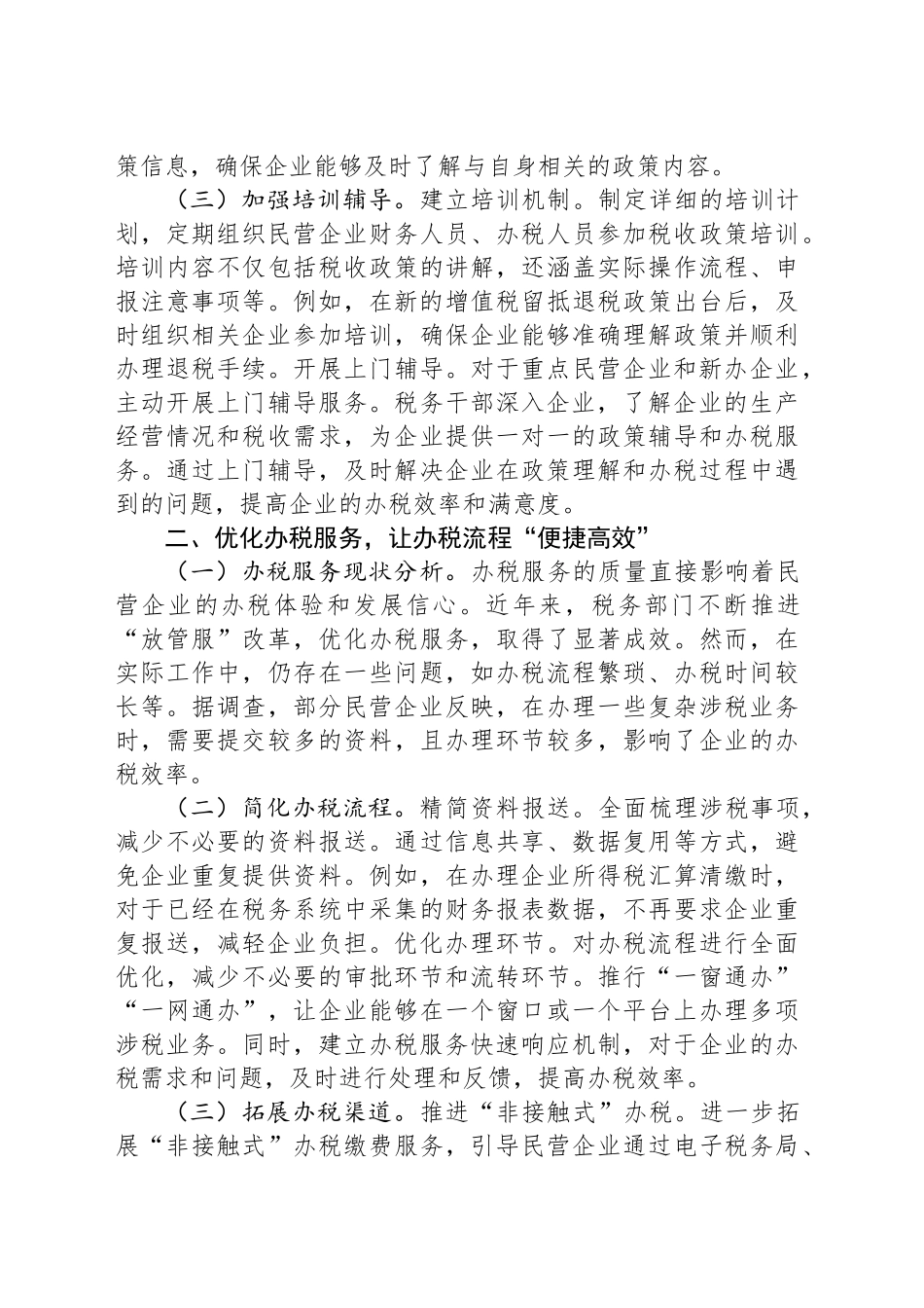 市税务局党组书记学习2025年民营企业座谈会交流研讨发言_第2页