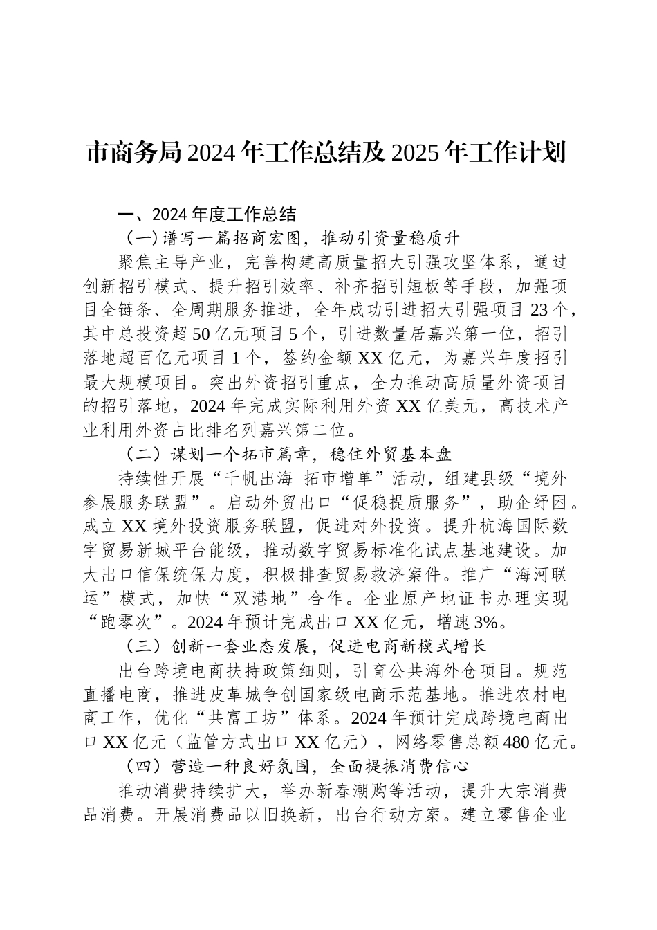 市商务局2024年工作总结及2025年工作计划_第1页