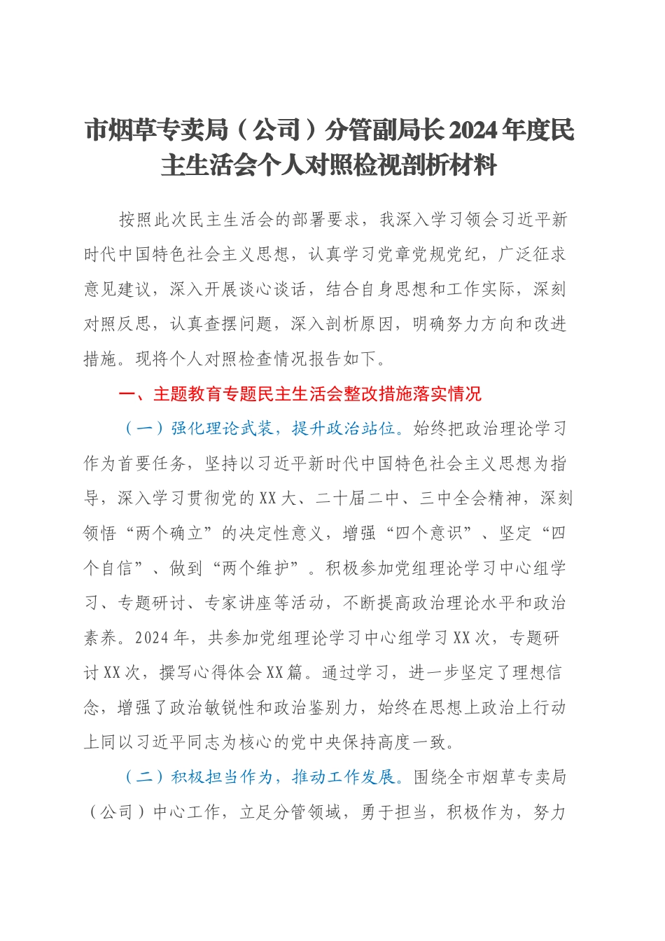 市烟草专卖局（公司）分管副局长2024年度民主生活会个人对照检视剖析材料_第1页