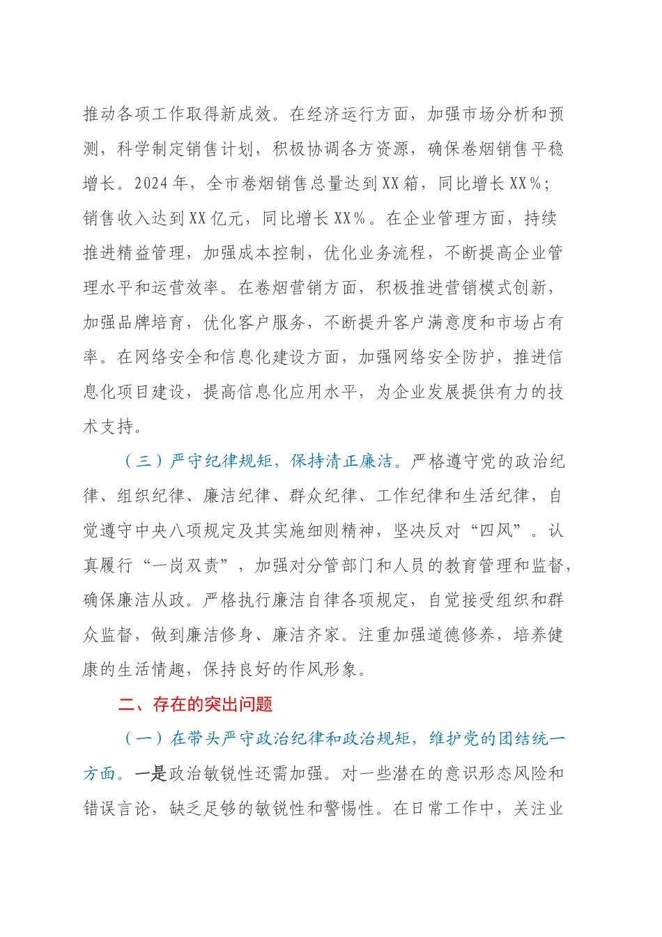 市烟草专卖局（公司）分管副局长2024年度民主生活会个人对照检视剖析材料_第2页