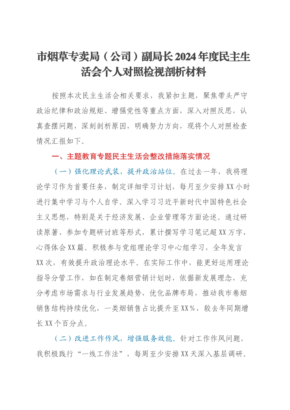 市烟草专卖局（公司）副局长2024年度民主生活会个人对照检视剖析材料_第1页