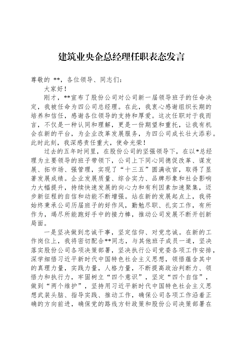 建筑业央企总经理任职表态发言_第1页