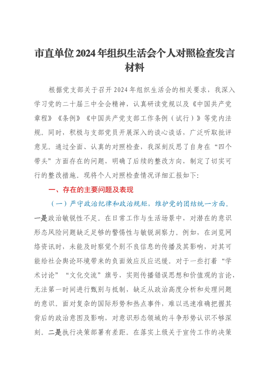 市直单位2024年组织生活会个人对照检查发言材料_第1页