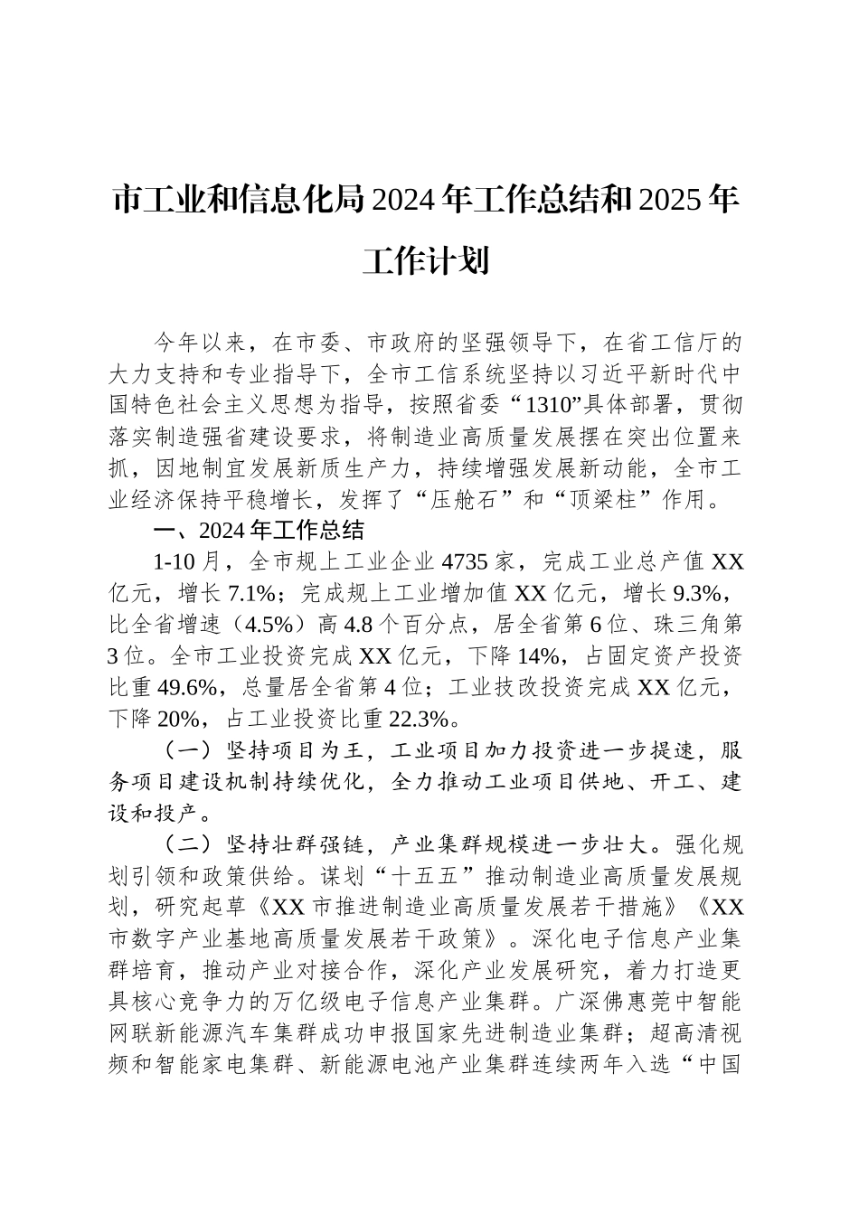 市工业和信息化局2024年工作总结和2025年工作计划_第1页