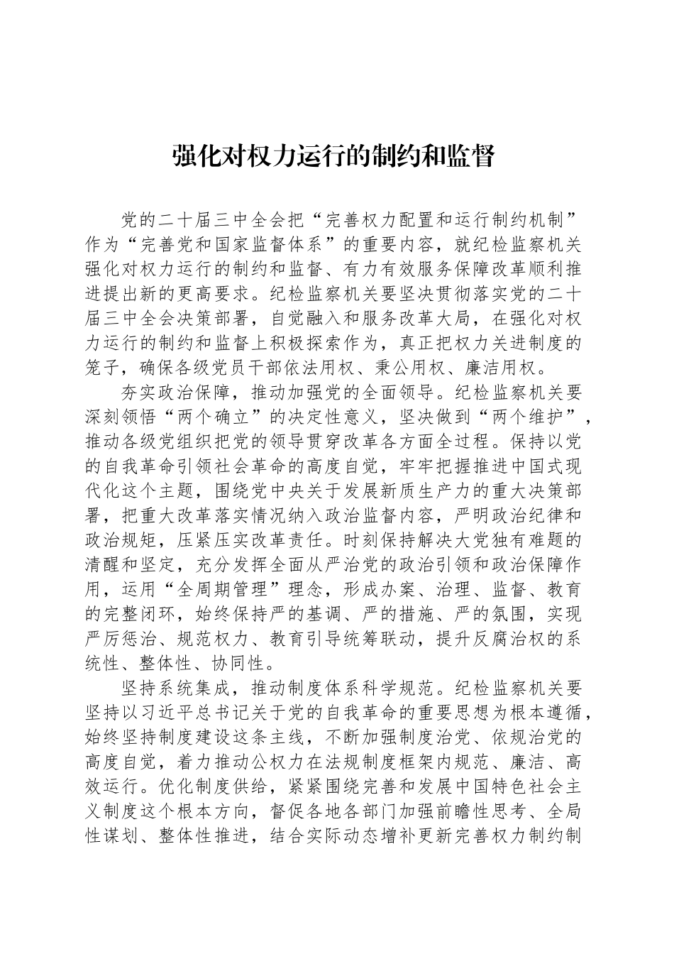 强化对权力运行的制约和监督_第1页