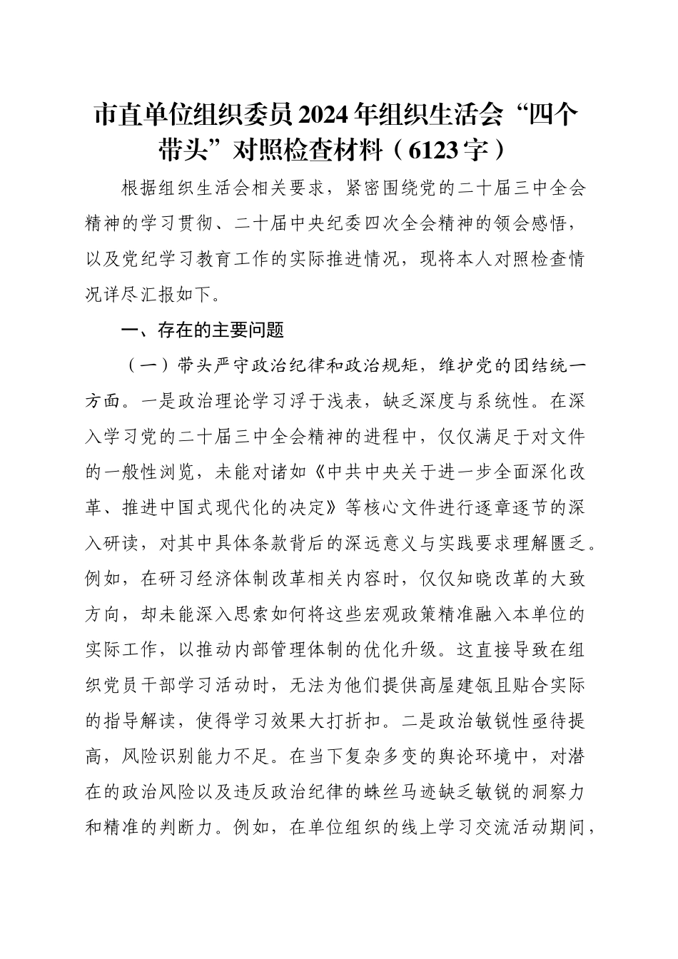 市直单位组织委员2024年组织生活会“四个带头”对照检查材料（6123字）_第1页