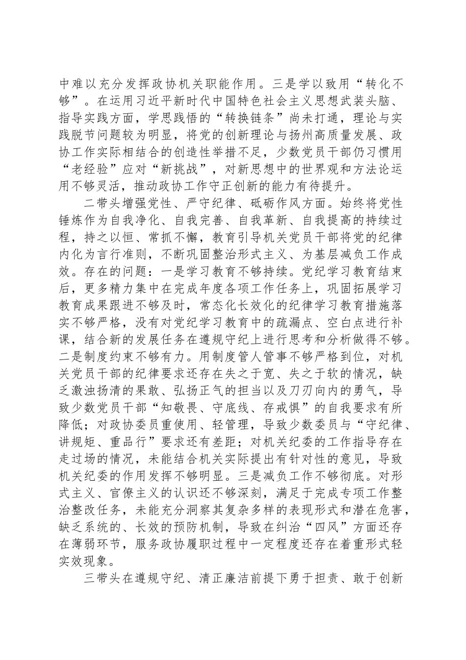 市政协机关党组2024年度民主生活会班子对照检查材料_第2页