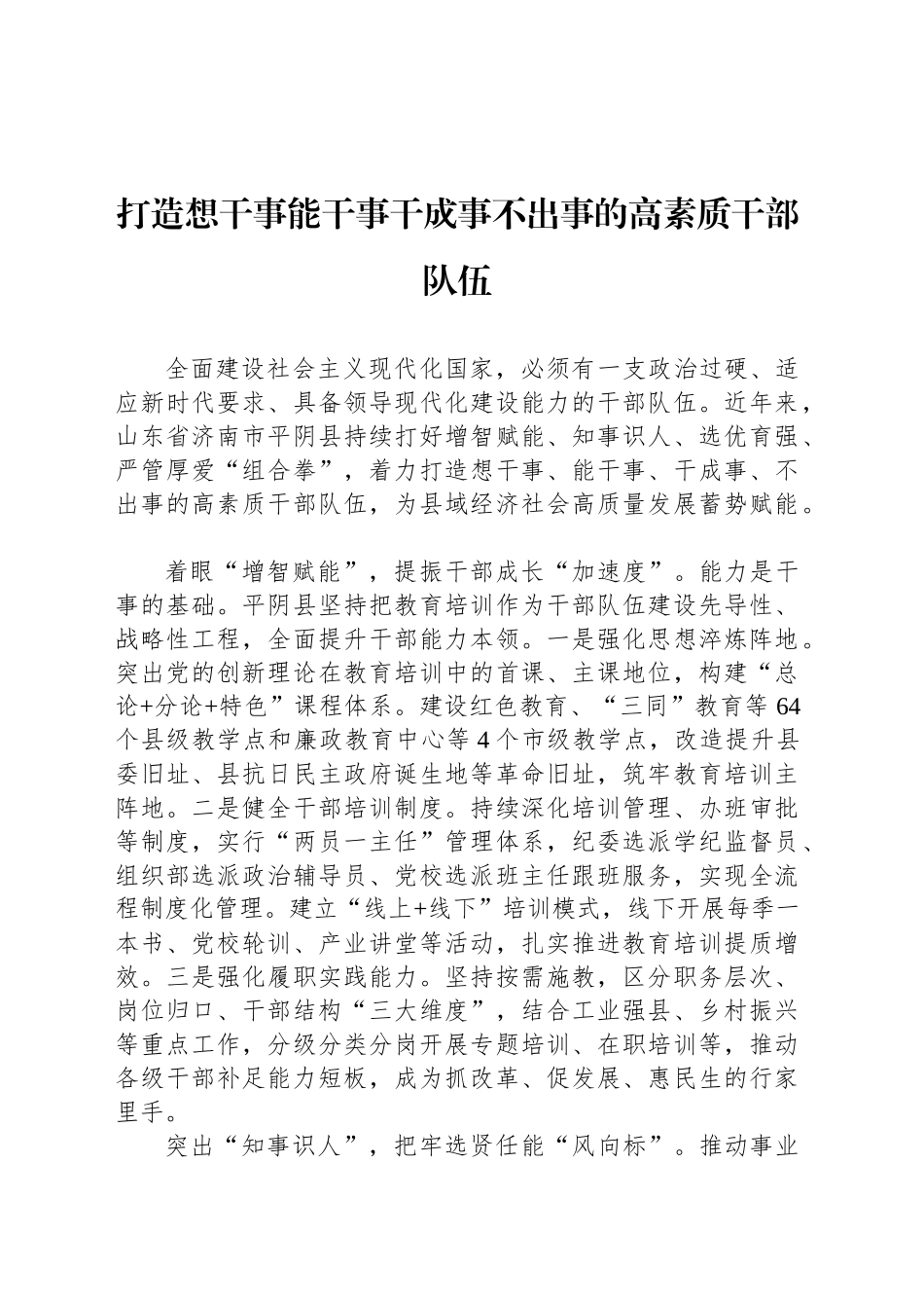 打造想干事能干事干成事不出事的高素质干部队伍_第1页
