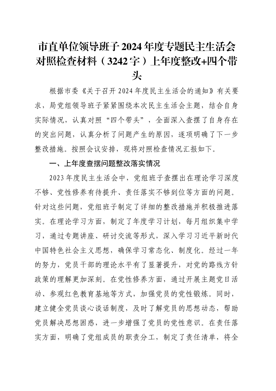 市直单位领导班子2024年度专题民主生活会对照检查材料（3242字）上年度整改 四个带头_第1页