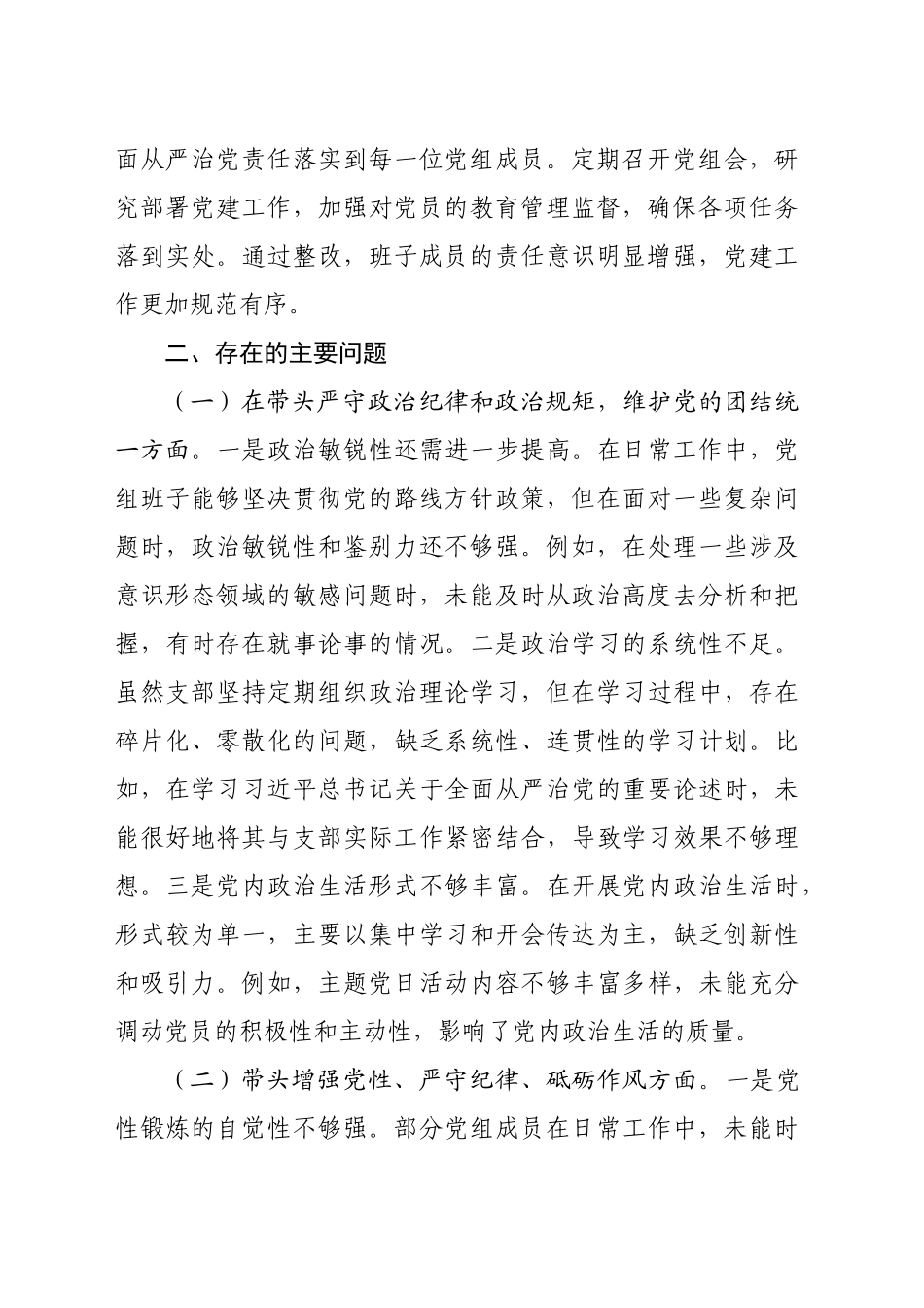 市直单位领导班子2024年度专题民主生活会对照检查材料（3242字）上年度整改 四个带头_第2页