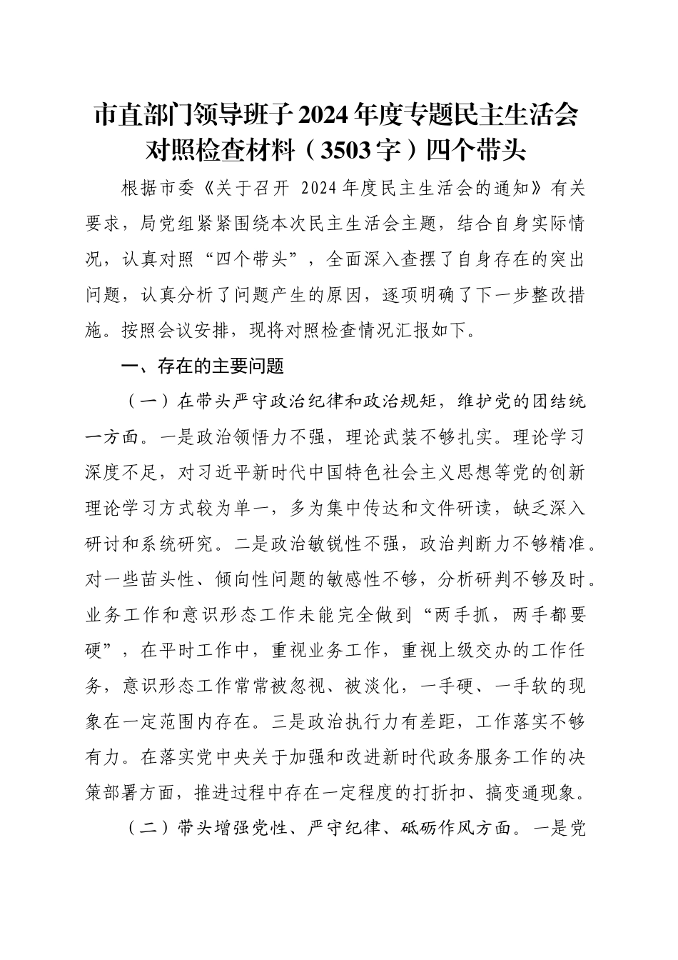 市直部门领导班子2024年度专题民主生活会对照检查材料（3503字）四个带头_第1页