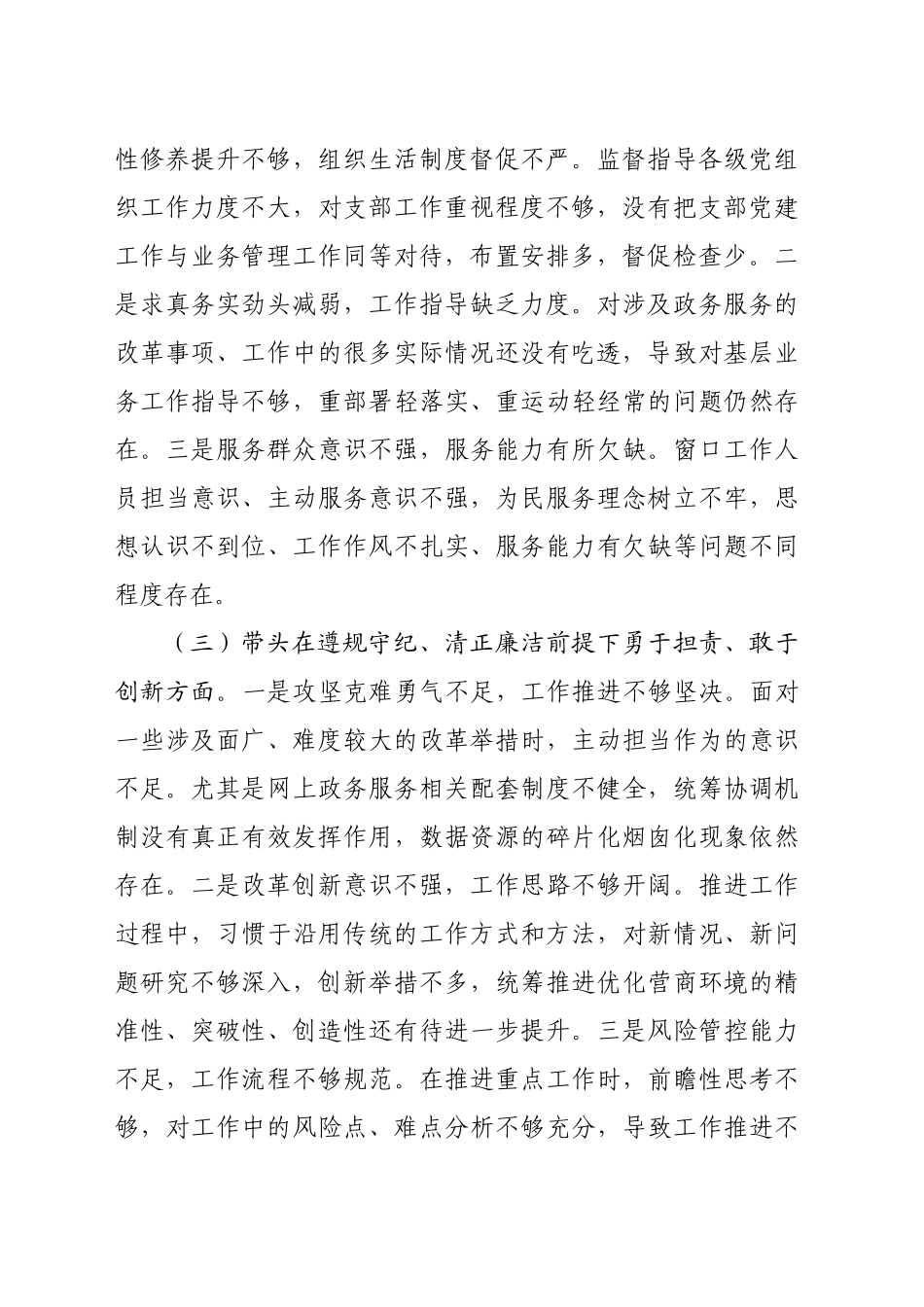 市直部门领导班子2024年度专题民主生活会对照检查材料（3503字）四个带头_第2页