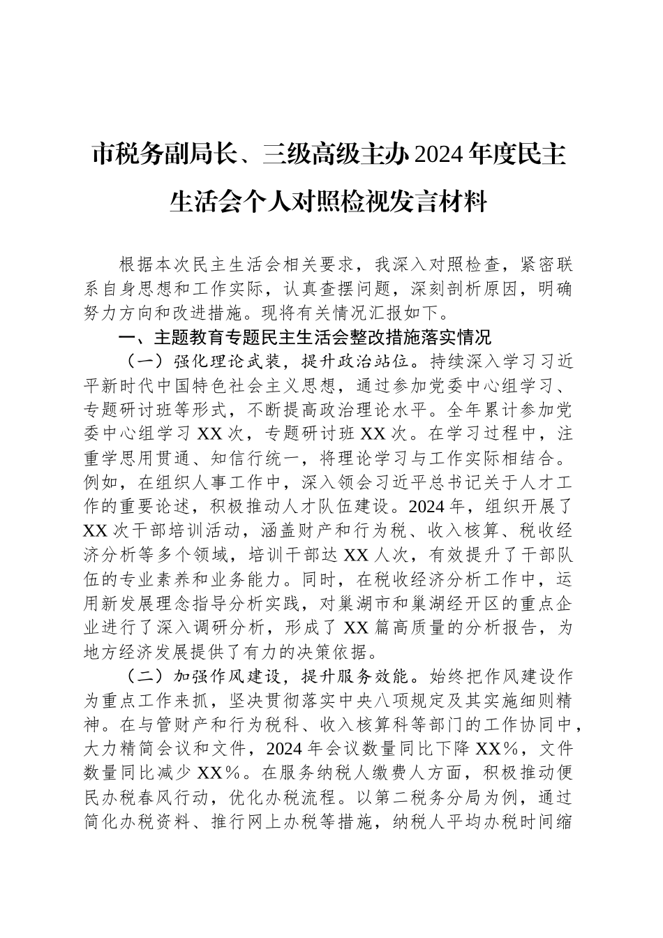 市税务副局长、三级高级主办2024年度民主生活会个人对照检视发言材料_第1页
