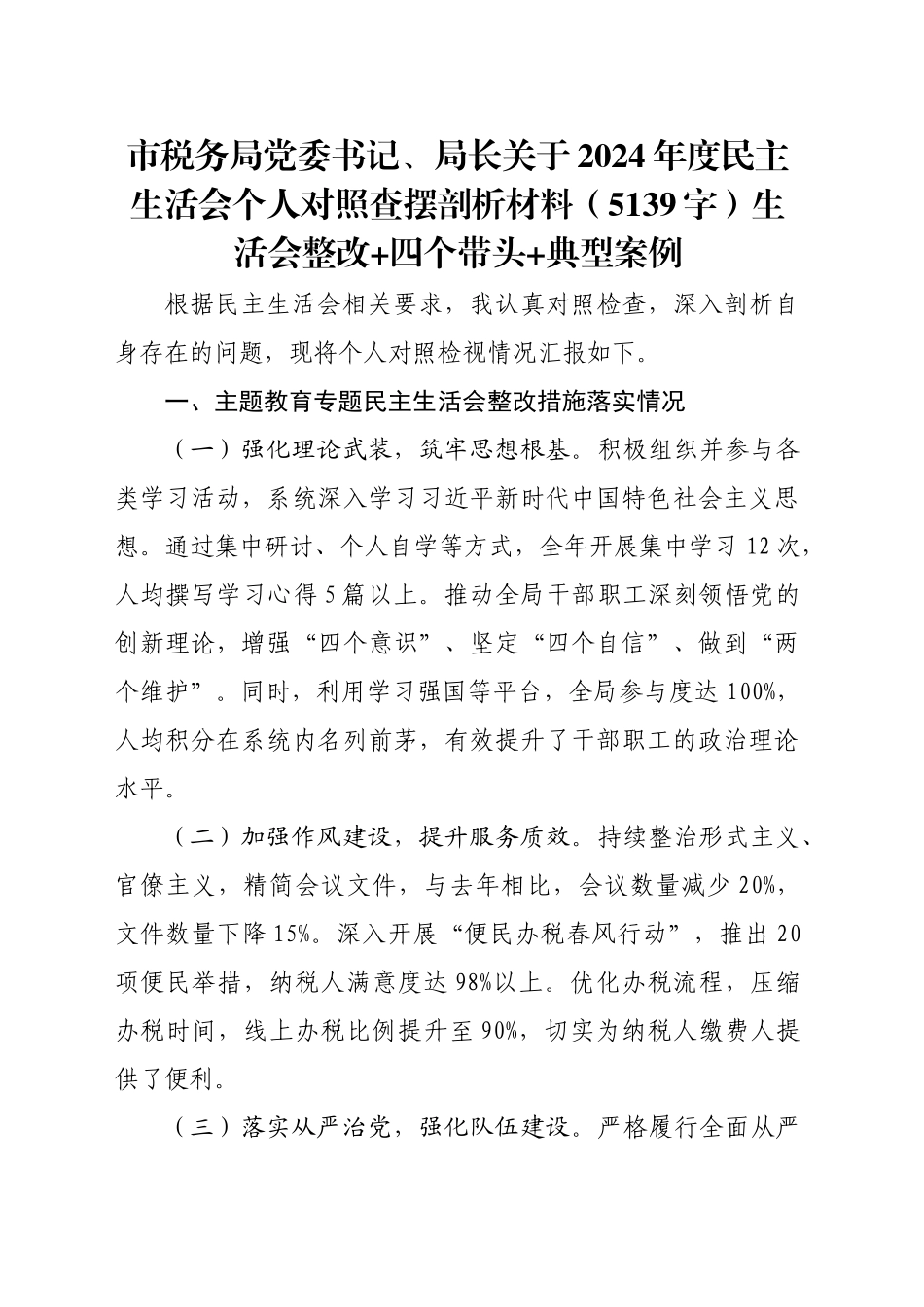 市税务局党委书记、局长关于2024年度民主生活会个人对照查摆剖析材料（5139字）生活会整改 四个带头 典型案例_第1页