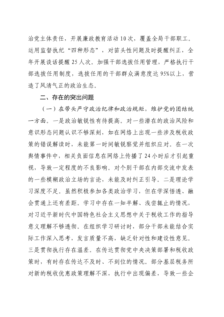 市税务局党委书记、局长关于2024年度民主生活会个人对照查摆剖析材料（5139字）生活会整改 四个带头 典型案例_第2页