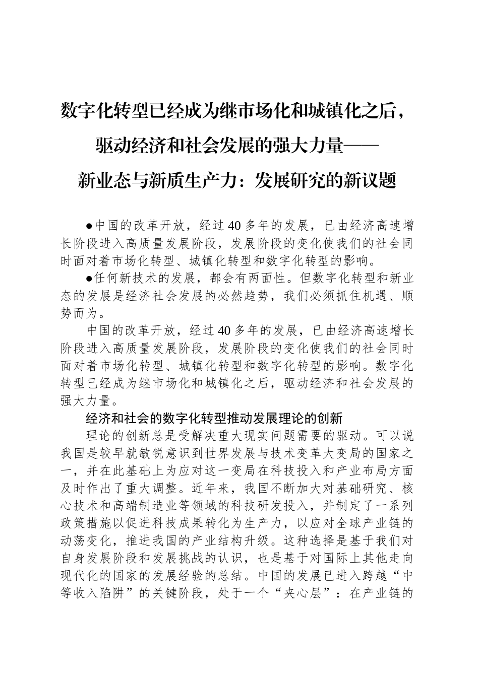 新业态与新质生产力：发展研究的新议题_第1页