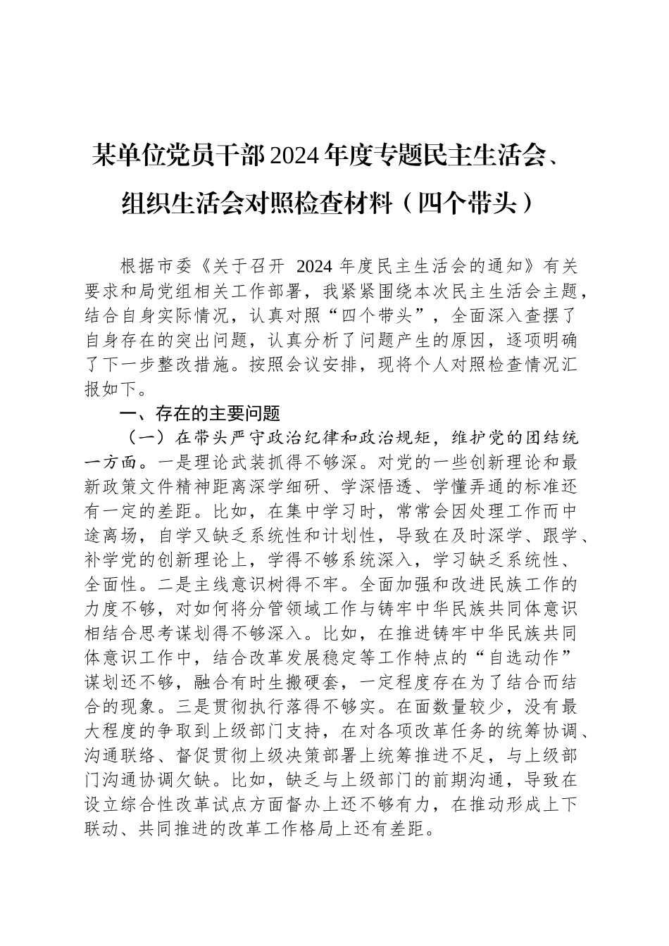 某单位党员干部2024年度专题民主生活会、组织生活会对照检查材料（四个带头）_第1页