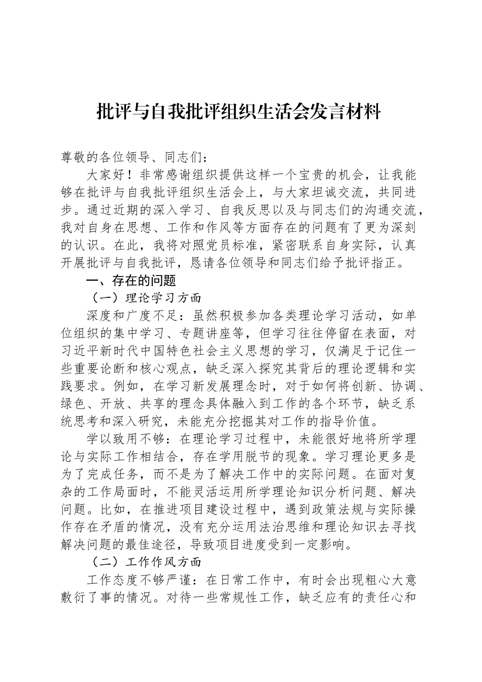 批评与自我批评组织生活会发言材料-3_第1页