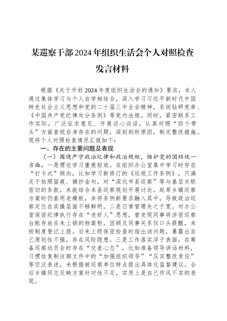某巡察干部2024年组织生活会个人对照检查发言材料_第1页