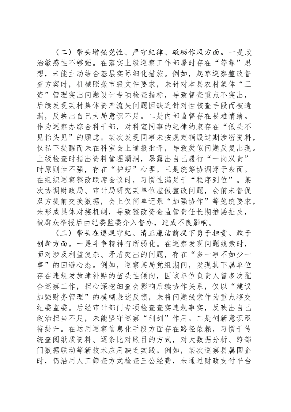 某巡察干部2024年组织生活会个人对照检查发言材料_第2页