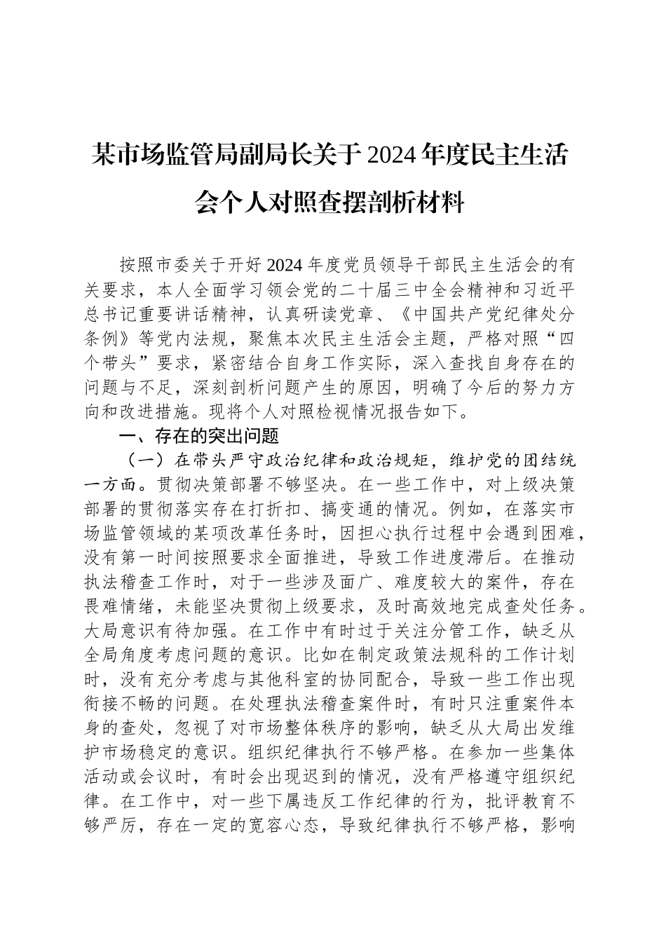 某市场监管局副局长关于2024年度民主生活会个人对照查摆剖析材料_第1页