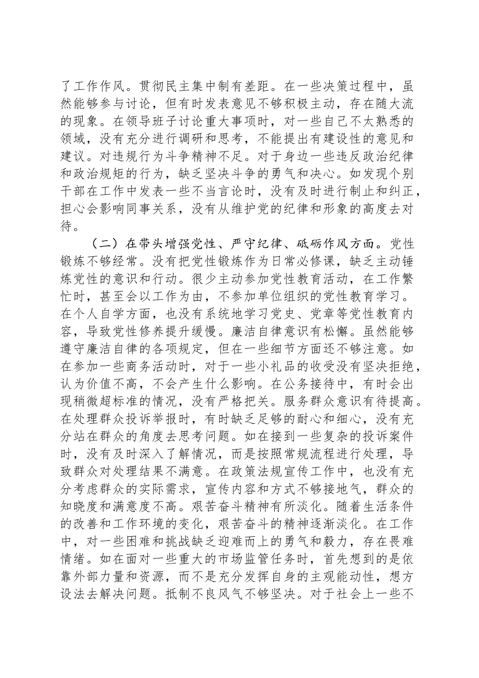 某市场监管局副局长关于2024年度民主生活会个人对照查摆剖析材料_第2页