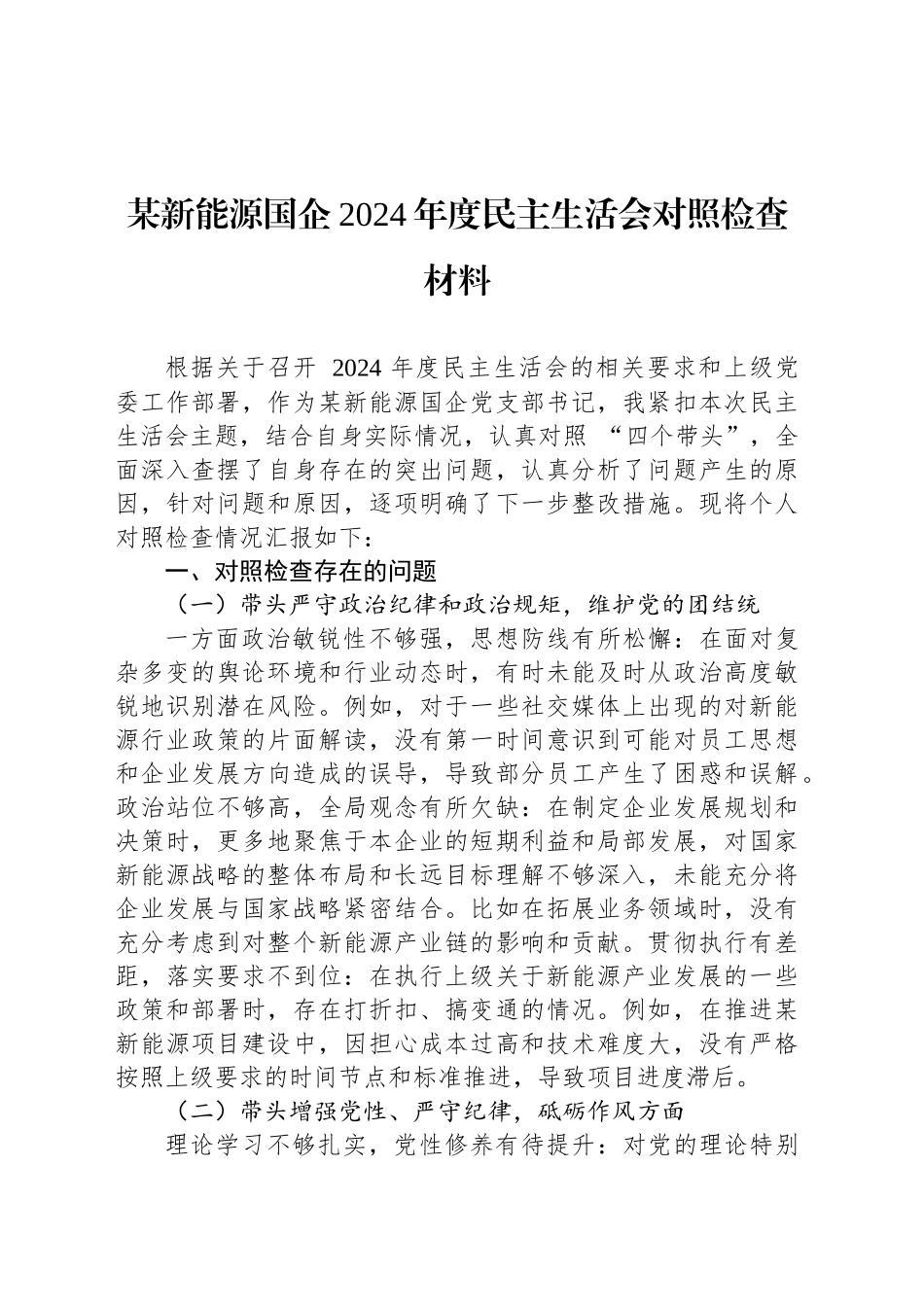某新能源国企2024年度民主生活会对照检查材料_第1页
