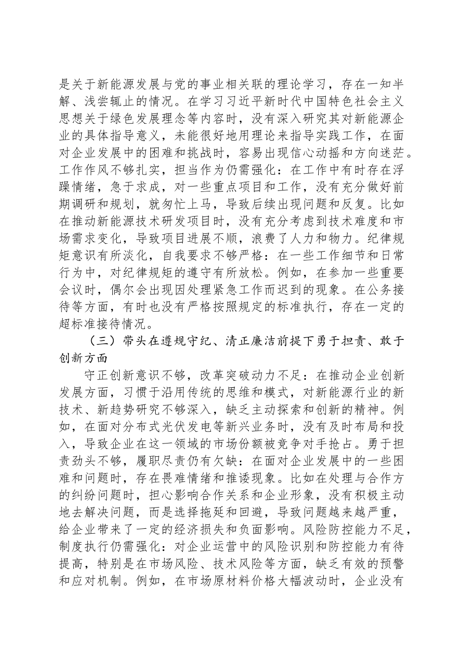 某新能源国企2024年度民主生活会对照检查材料_第2页